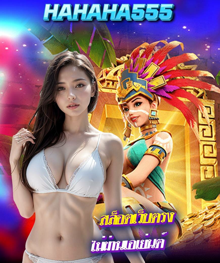 hahaha555 ทางเข้า